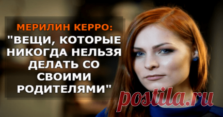 Эстонская ведьма Мэрилин Керро назвала четыре вещи, которые никогда нельзя делать со своими родителями