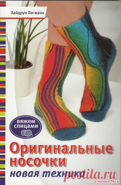 Oригинальные носочки новая техника. Вяжем спицами. 2012: Дневник группы «ВЯЖЕМ ПО ОПИСАНИЮ»: Группы - женская социальная сеть myJulia.ru