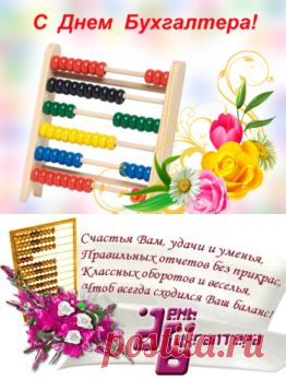 Частушки и тосты на день бухгалтера | Стихи дари на праздник