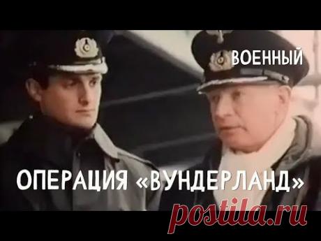 Операция «Вундерланд» (1989) драма, военный.
