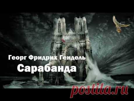 Георг Фридрих Гендель - Сарабанда
