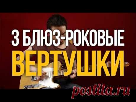 3 Мощные Блюз Роковые Вертушки - Уроки игры на гитаре Первый Лад