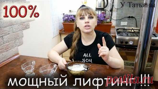 Эффект СРАЗУ!!! Даже САМАЯ ДРЯБЛАЯ КОЖА подтянется и МОРЩИНЫ УЙДУТ!!!