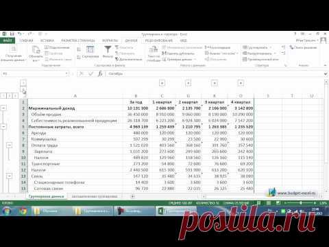 Группировка и структура данных в Excel
