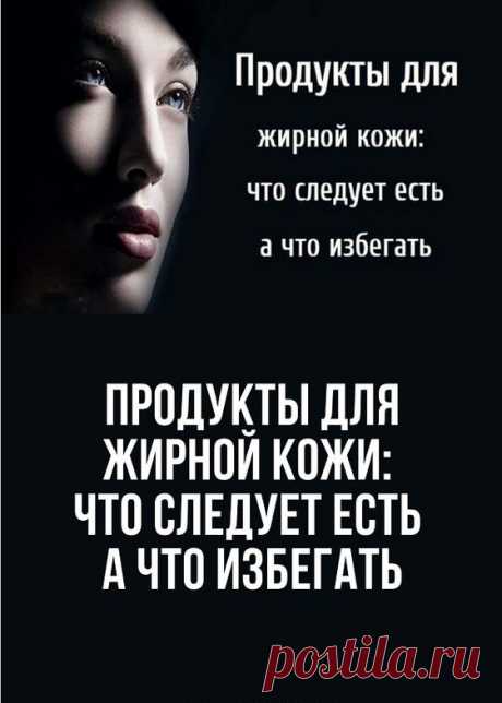 Контролировать жирность кожи можно не только с помощью косметических средств, но и правильно питаясь. На коже отражается все, что вы едите, и чаще всего, не самым лучшим образом. Напротив, ее состояние может драматически ухудшаться. Как правило, жирная кожа и прыщи – результат неправильного рациона.