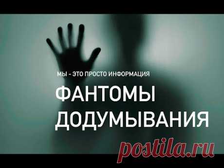 Мы   это просто информация  ФАНТОМЫ ДОДУМЫВАНИЯ