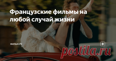 Французские фильмы на любой случай жизни 
Тони и Джорджио переживают десять лет всепоглощающей любви, то сходятся, то расходятся, ревнуют друг друга, но не могут отпустить отношения.  Тони полностью переосмысляет все эти годы пережитые с Джоржио. Кто был этот человек? Кем она стала рядом с  ним? Тони предстоит долгая работа, которая излечит душу и смягчит сердце.
Коко до Шанель
Одри Тоту выросла из сказочной роли Амели и