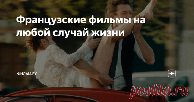Французские фильмы на любой случай жизни 
Тони и Джорджио переживают десять лет всепоглощающей любви, то сходятся, то расходятся, ревнуют друг друга, но не могут отпустить отношения.  Тони полностью переосмысляет все эти годы пережитые с Джоржио. Кто был этот человек? Кем она стала рядом с  ним? Тони предстоит долгая работа, которая излечит душу и смягчит сердце.
Коко до Шанель
Одри Тоту выросла из сказочной роли Амели и