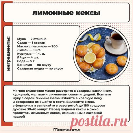 Лимонные кексы