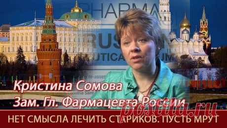 "Нищеброды — отработанный материал, пусть мрут, их не жалко..." © Зам. гл. фармацевт