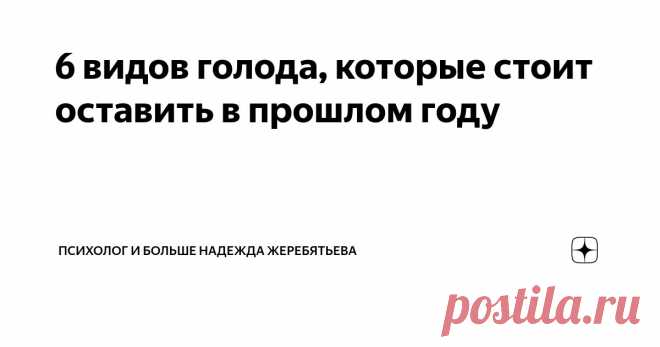 6 видов голода, которые стоит оставить в прошлом году Статья автора «Психолог и больше
Надежда Жеребятьева» в Дзене ✍: Друзья, сегодня, в преддверии Нового года, я хочу поднять важную тему, которая касается каждого из нас — голод.