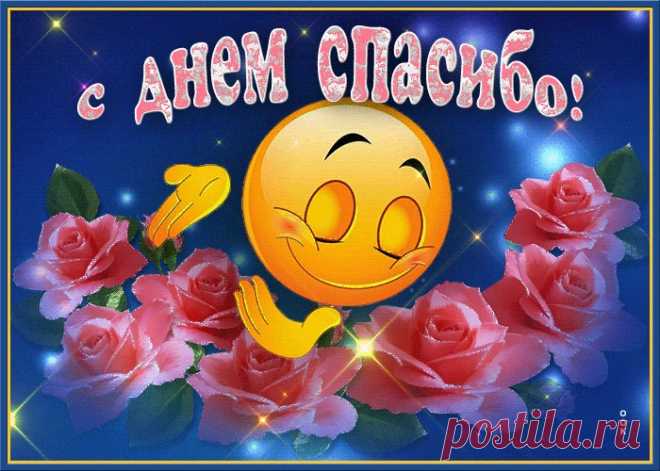 Картинки с Международным Днем Спасибо | ТОП Картинки