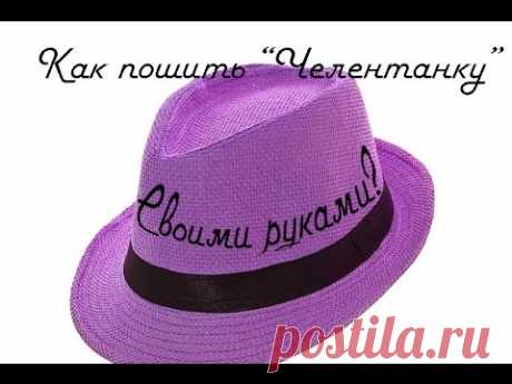 Как сшить "Челентанку" Своими руками_How to sew a hat "Celentano" with Their hands
