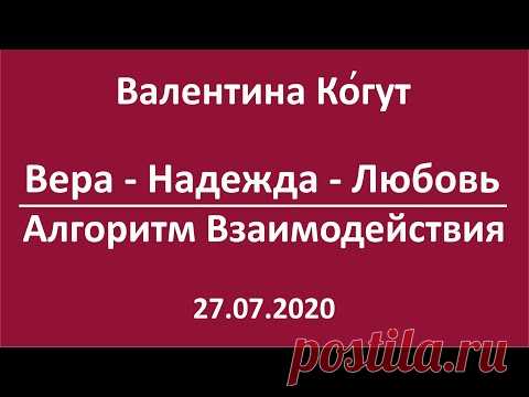 Вера - Надежда - Любовь. Алгоритм Взаимодействия