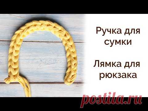 Свяжут все| Эта ручка покорила всех мастериц| Ручка для сумки или рюкзака
