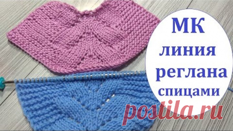 Красивая линия реглана.