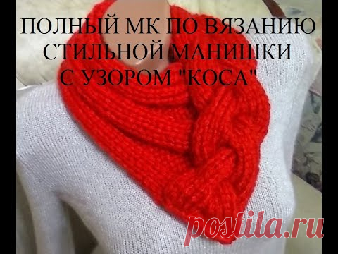 Полный МК по вязанию манишкиTejidos a Dos Agujas Ganchillo Cuello Bufanda con Trenza en 3D a Palitos