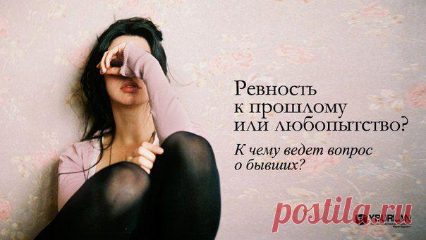 Ревность к прошлому или любопытство? К чему ведет вопрос о бывших? Статья по теме
