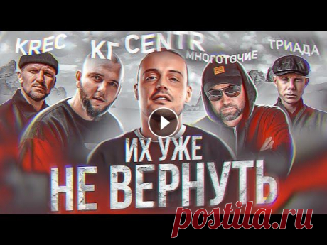 КАК РАЗВАЛИЛИСЬ КУЛЬТОВЫЕ ГРУППЫ ОЛДСКУЛА: CENTR, МНОГОТОЧИЕ, КРЕС, ТРИАДА, КАСПИЙСКИЙ ГРУЗ Триада, Каспийский Груз, Krec, Многоточие и Centr - названия, которые знакомы каждому уважающему себя поклоннику русского рэпа. Все эти культовые груп...