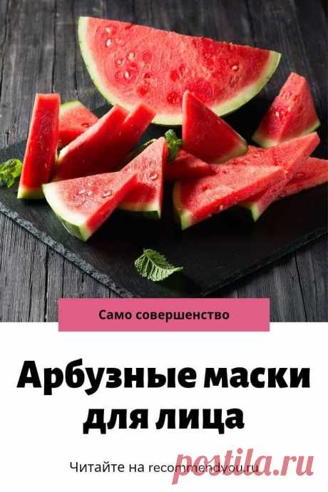 Лучшие арбузные маски для лица #красота #маскидлялица