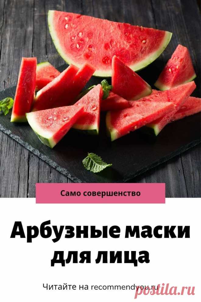 Лучшие арбузные маски для лица #красота #маскидлялица