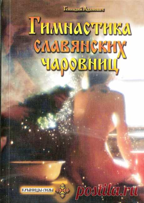 Гимнастика славянских чаровниц &quot;Стоячая вода”