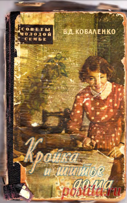 Кройка и шитье дома 1960.pdf===============крой шитье моделирование ретро