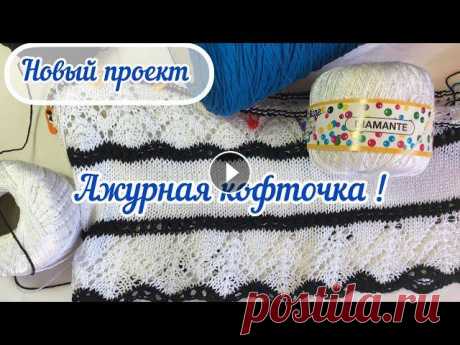 Новая ажурная кофточка топ спицами * Чем вдохновилась? Схема  узора, летние идеи и Вдохновение! Всем здравствуйте! Друзья, сегодня видео о моем новом летнем проекте, о ажурной кофточке топ спицами. Я расскажу вам чем я вдохновлялась и где черпала...
