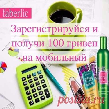 АКЦИЯ!!! Только 5 дней до 17.09.2017 через: 
1)	сайт https://faberlic.com/register?sponsor=1000051784485 
2) Viber , WhatsApp, тел. 067-56-93-123
3) личное сообщении  Instagram

СПЕШИ ЗАРЕГИСТРИРОВАТЬСЯ