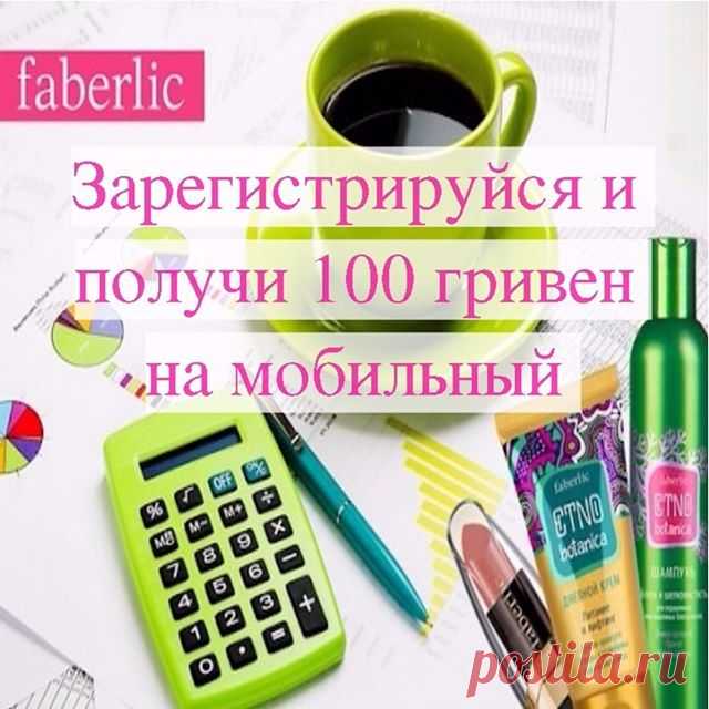 АКЦИЯ!!! Только 5 дней до 17.09.2017 через: 
1)	сайт https://faberlic.com/register?sponsor=1000051784485 
2) Viber , WhatsApp, тел. 067-56-93-123
3) личное сообщении  Instagram
СПЕШИ ЗАРЕГИСТРИРОВАТЬСЯ