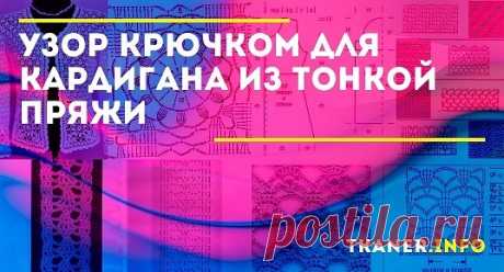 Кружевной кардиган не только убережет от вечерней прохлады летом, но и подчеркнет вашу женственность, а также выделит вас из толпы.