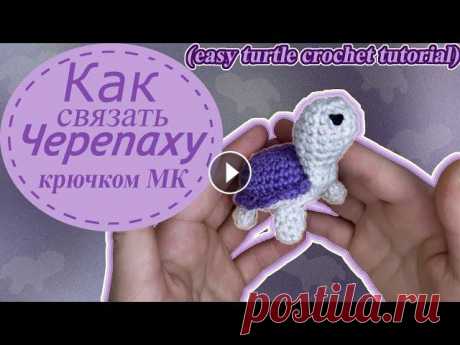 Черепашка крючком / easy turtle crochet / Как Научиться Вязать Крючком Как связать из видео: Панцирь: 0:10 Нижняя часть: 5:40 Голова: 7:57 Ноги: 11:11 Пришивание деталей: 11:42 В этом видео вы узнаете как связать очень ма...
