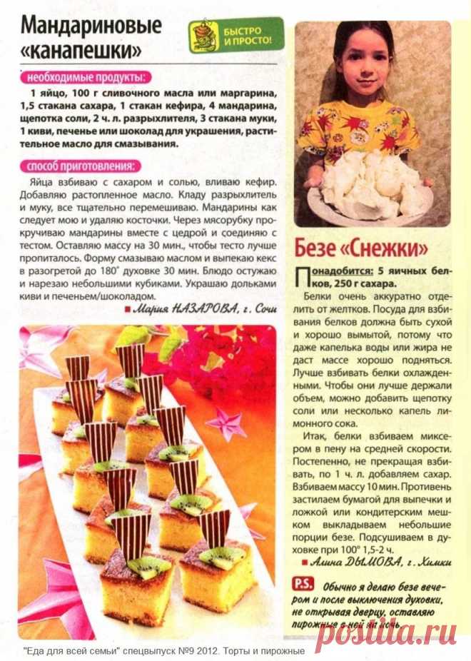 Мандариновые "канапешки". Безе "Снежки"