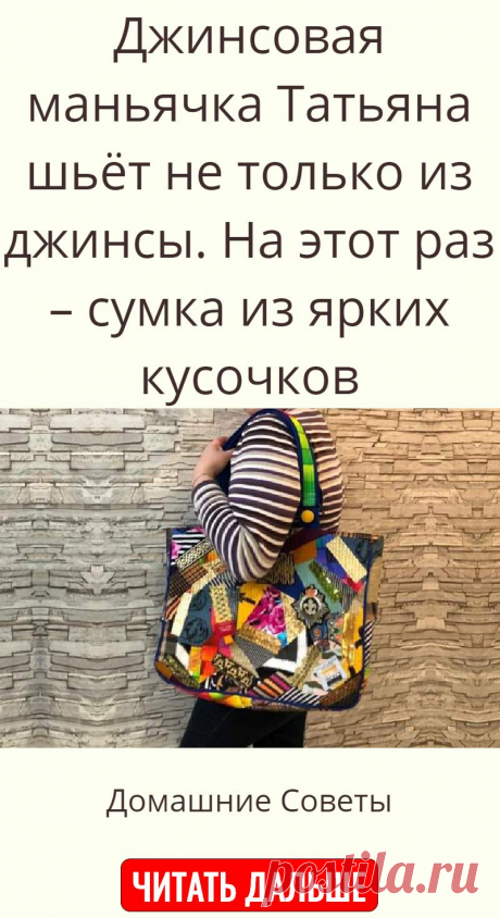 Джинсовая маньячка Татьяна шьёт не только из джинсы. На этот раз – сумка из ярких кусочков