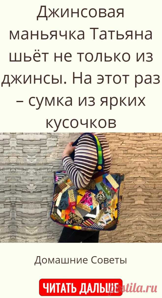 Джинсовая маньячка Татьяна шьёт не только из джинсы. На этот раз – сумка из ярких кусочков