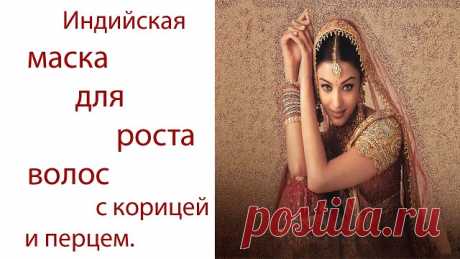 Индийские маски при выпадении волос с корицей:

Рецепт №1

Что потребуется для такой маски:

столовая ложка оливкового масла,
столовая ложка  меда,
чайная ложка молотой корицы
Процесс приготовления:

Всё тщательно перемешиваются.
Готовая маска наноситься на сухие волосы.
Средство держат 40-45,
 Смывают простой теплой водой.
Рецепт №2

Что потребуется для такой маски:

 мёд – 1/3 стакана (в случае аллергии его можно заменить растительным маслом);
 растительное масло (можно ...