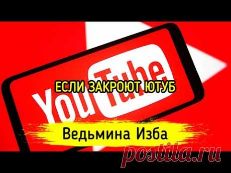 ЕСЛИ ЗАКРОЮТ ЮТУБ. ВЕДЬМИНА ИЗБА ▶️ ИНГА ХОСРОЕВА