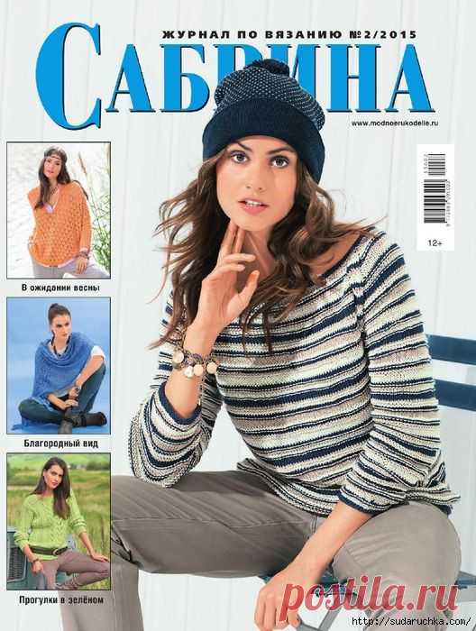 "Сабрина №2\2015".Журнал по вязанию..