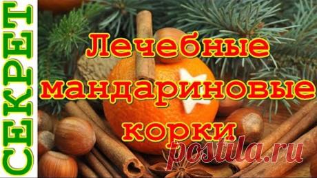 Не выбрасывайте мандариновые корки