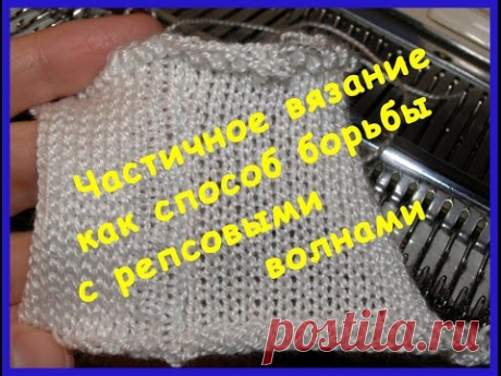 Частичное вязание как способ борьбы с репсовыми волнами