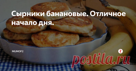 Сырники банановые. Отличное начало дня. Мягкий однородный творог и спелый банан при некотором умении можно за считанные минуты превратить в великолепные сырники-оладьи для семейного завтрака. Минимум усилий и отменный вкус - отличный повод, чтобы попробовать, не так ли?
Povar.co
Теперь немного подробнее о рецепте и несколько секретов и нюансов для подачи блюда в конце статьи.
Нам будут необходимы:
