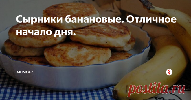 Сырники банановые. Отличное начало дня. Мягкий однородный творог и спелый банан при некотором умении можно за считанные минуты превратить в великолепные сырники-оладьи для семейного завтрака. Минимум усилий и отменный вкус - отличный повод, чтобы попробовать, не так ли?
Povar.co
Теперь немного подробнее о рецепте и несколько секретов и нюансов для подачи блюда в конце статьи.
Нам будут необходимы: