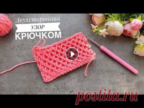 Супер классный двухсторонний УЗОР КРЮЧКОМ. Им можно вязать различные вещи. Узор отлично подойдет для шапок, шарфов, снудов, кардиганов, свитеров, джем...
