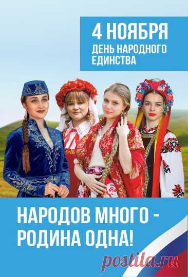 Поздравляю с Днем народного единства! Нельзя забывать историю своего народа и предков, ведь именно она сделала нас такими, какие мы есть сейчас.  Открытки на День Народного единства!