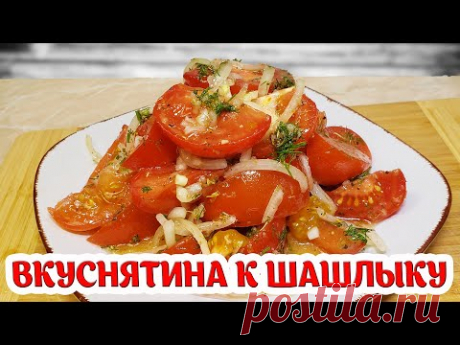 Лучшая закуска у ШАШЛЫКУ!! Вкусный салат из помидоров🍅