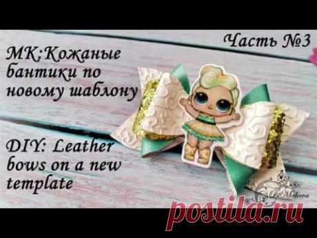МК: Кожаные бантики по новому шаблону (Часть 3) / DIY: Leather bows on a new template (part 3)