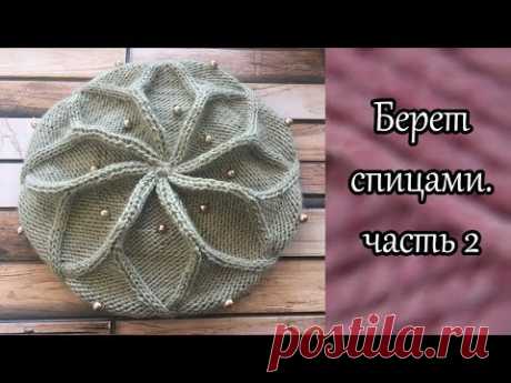 Берет спицами по мотивам берета от Desi Knitter. Часть 2.