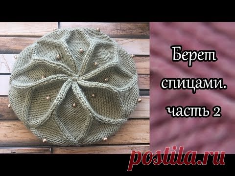 Берет спицами по мотивам берета от Desi Knitter. Часть 2.