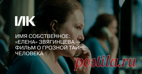 Имя собственное: «Елена» Звягинцева — фильм о грозной тайне человека Почти десять лет прошло с премьеры «Елены» (2011) Андрея Звягинцева — поворотного фильма для фильмографии режиссера. В рамках проекта о постсоветском кино «Пролегомены», который курирует Елена Стишова, вспоминаем обстоятельный текст Антона Долина из 2011 года.