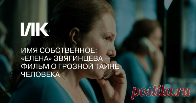 Имя собственное: «Елена» Звягинцева — фильм о грозной тайне человека Почти десять лет прошло с премьеры «Елены» (2011) Андрея Звягинцева — поворотного фильма для фильмографии режиссера. В рамках проекта о постсоветском кино «Пролегомены», который курирует Елена Стишова, вспоминаем обстоятельный текст Антона Долина из 2011 года.